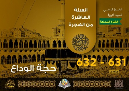 حجة الوداع